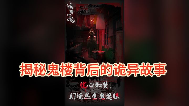 勇闯《诡楼回魂》,揭秘鬼楼背后的诡异故事截图