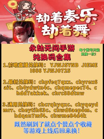 永劫无间手游兑换码大全！