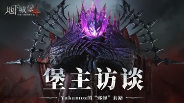 堡主访谈｜离谱！邪修大佬是这样玩地堡4的？