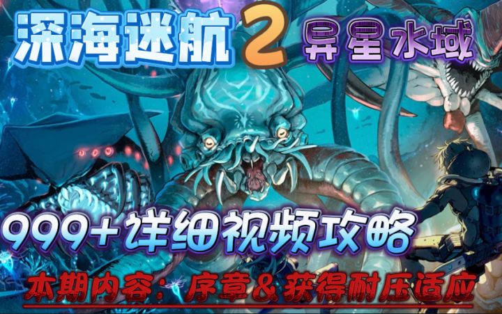 《深海迷航2:异星水域》超详细999+攻略:序章截图