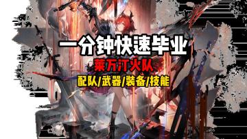 【终末地】一分钟毕业莱万汀火队，队友/武器/装备/技能/命座