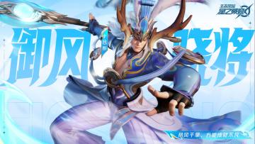【星之破晓｜英雄展示】御风骁将，罡风开路！