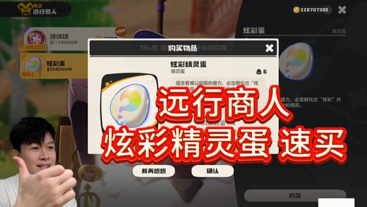 【洛克王国世界】速买:炫彩精灵蛋-5月3号远行商人截图