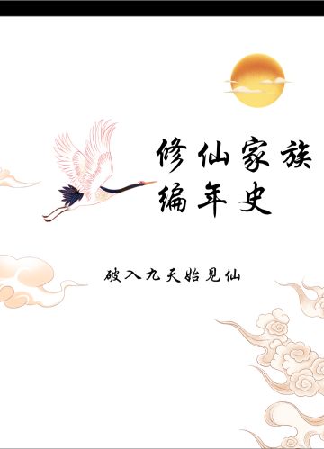 修仙家族编年史征稿处