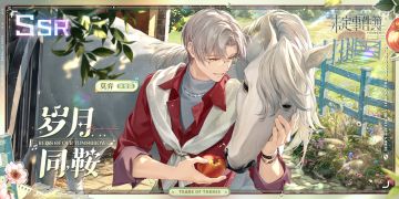 「岁月同鞍」活动女神之影限时开放