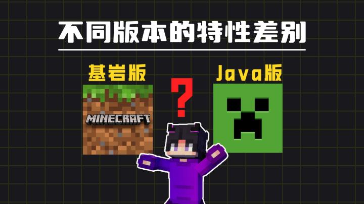 我的世界:版本特性差别对比,谁才更合理?截图