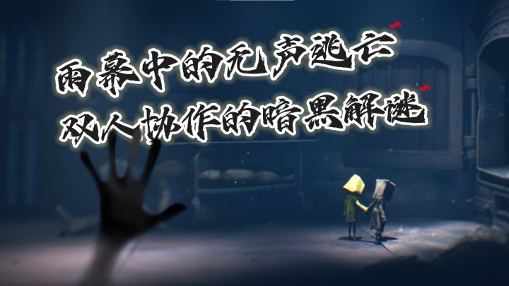 雨幕中的无声逃亡,双人协作的暗黑解谜游戏截图