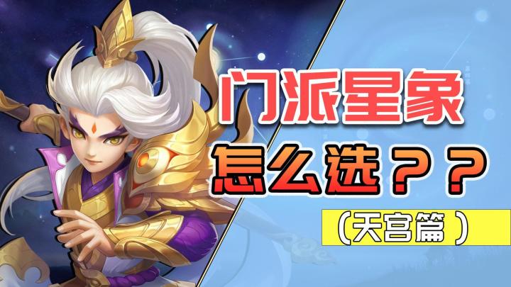 【逍遥带你看星象】天宫的星象要怎么选？ 给“万金油”再加点料截图