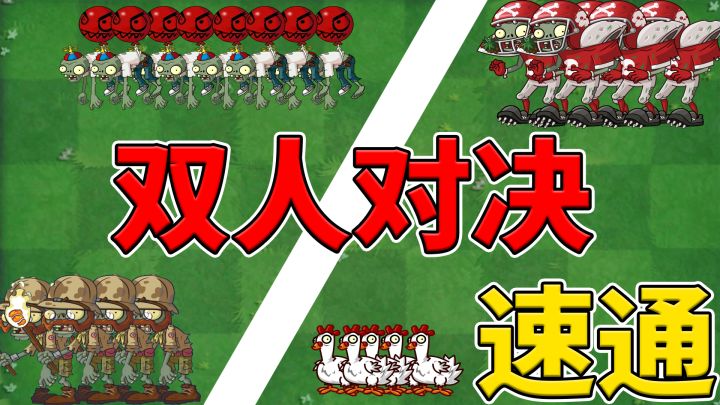 植物大战僵尸2:双人对决速通套路,快用它上宗师锅吧!截图