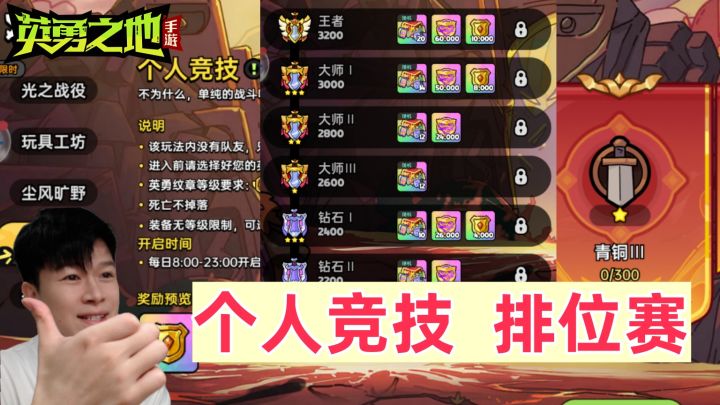 【英勇之地手游】排位赛 个人竞技 最高王者段位 奖励丰厚!截图