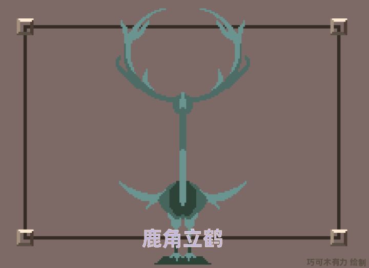 像素画 鹿角立鹤截图