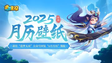 月历壁纸|六一&端午假日庆典来袭，6月壁纸惊喜放送！