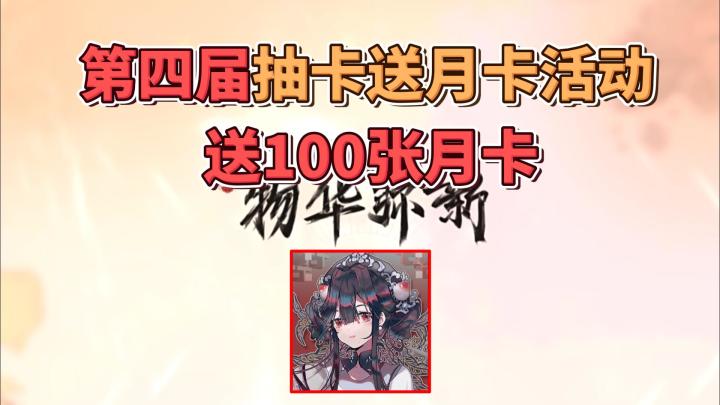 第四届抽卡送月卡活动,送100张月卡截图