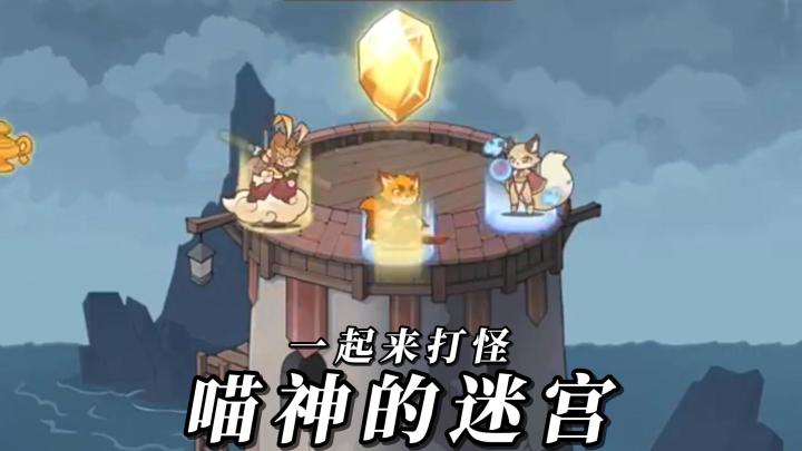 《喵神的迷宫》各位勇士们,拿起你手中的武器,来保卫家园之塔吧截图
