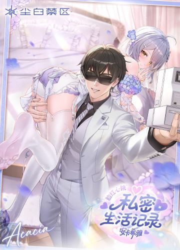 「脸红心跳~私密生活记录 | 安卡希雅」