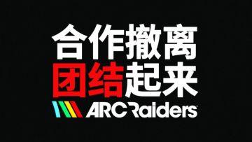 3A搜打撤新游《ARCRaiders》10.17开启 Steam免费测试