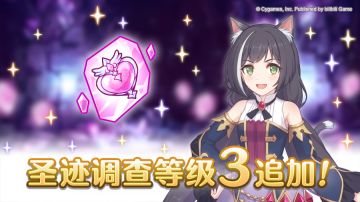 「圣迹调查」关卡等级3开放！