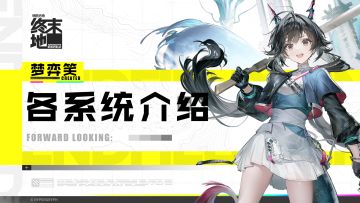 明日方舟终末地：各系统介绍