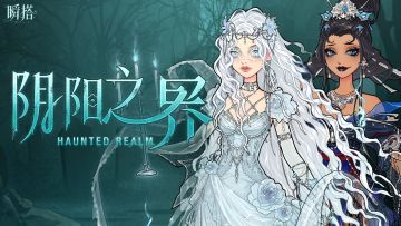 活动预告 | 限时抽奖【阴阳之界】即将登场