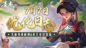 7月7日优化日志丨天命等级解锁&帝王本纪登场
