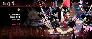 角色预告-科迪莉亚