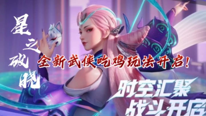 永劫手游最大对手！破晓官方爆料全新吃鸡玩法，星魂战场启动！截图
