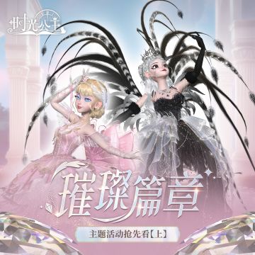 《时光公主》璀璨篇章主题活动预告【上】来啦！
