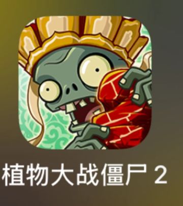 植物大战僵尸2新人自用tips