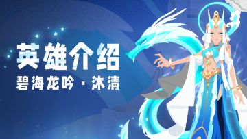 【国风英雄介绍】碧海龙吟-沐清