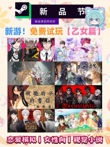 新品节丨免费试玩热门新游【乙女篇】