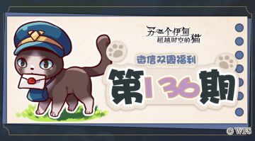 【微信双周福利】第136期礼包兑换码来啦!