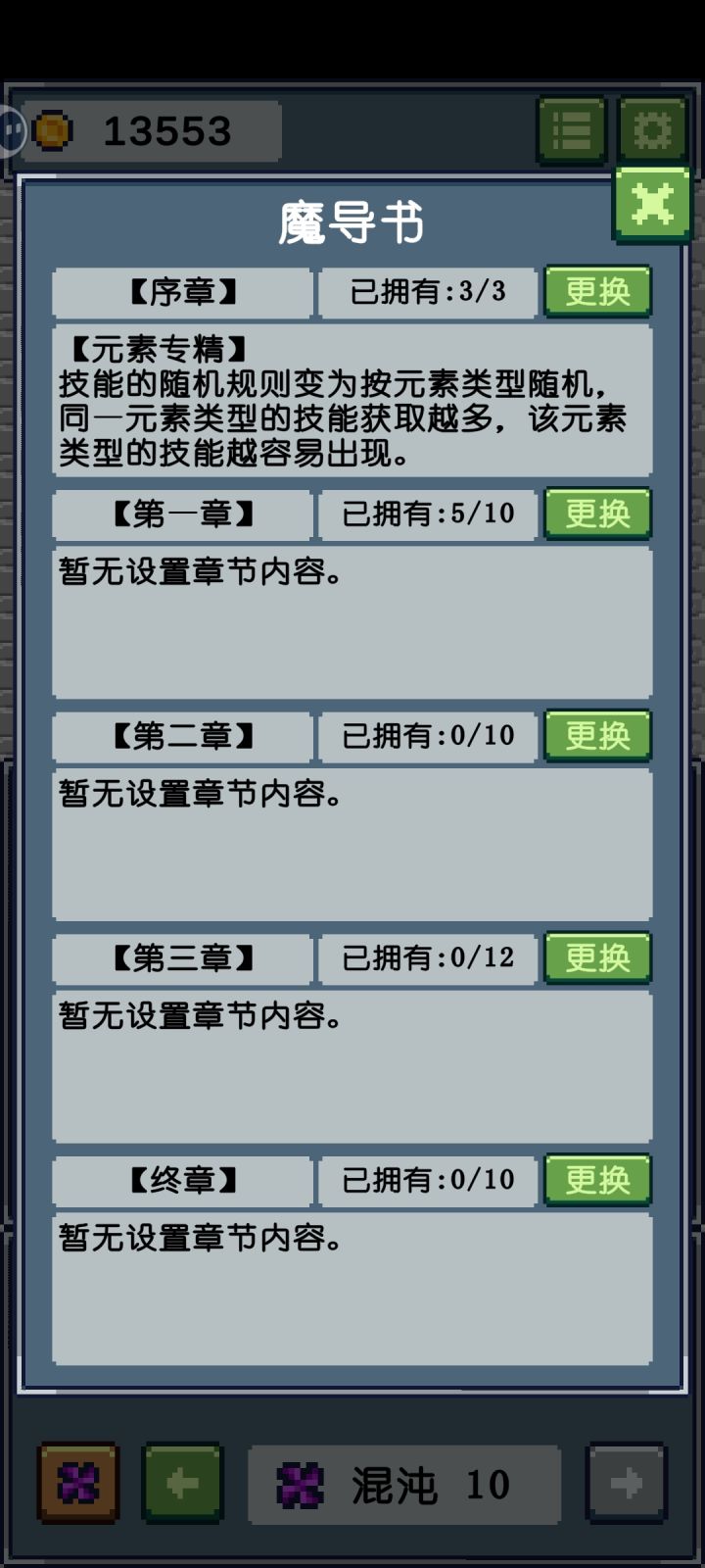 过了混沌10才发现魔导书可以解锁…截图
