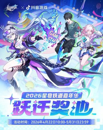 铁粉狂欢！星穹铁道×抖音嘉年华送260星琼
