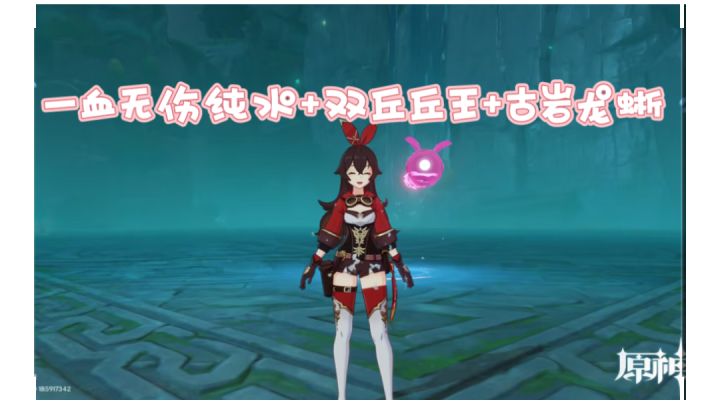 【原神】侦察骑士杯 安柏一血无伤大世界赛道1 三连打截图