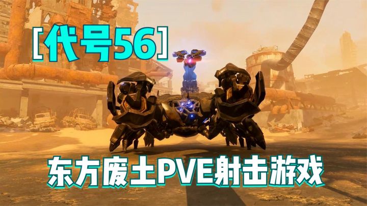 代号56:城中村激战蝎子王BOSS!最新东方废土PVE射击游戏试玩截图