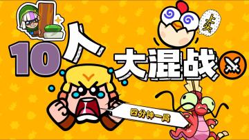 泡面一局，超上头的10人大混战，开启新一轮测试