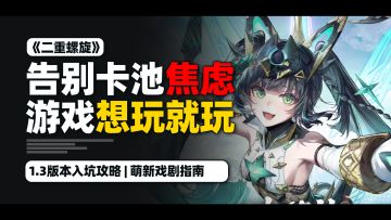 不抽卡怎么玩游戏啊？【二重螺旋】游戏入坑安利指南~