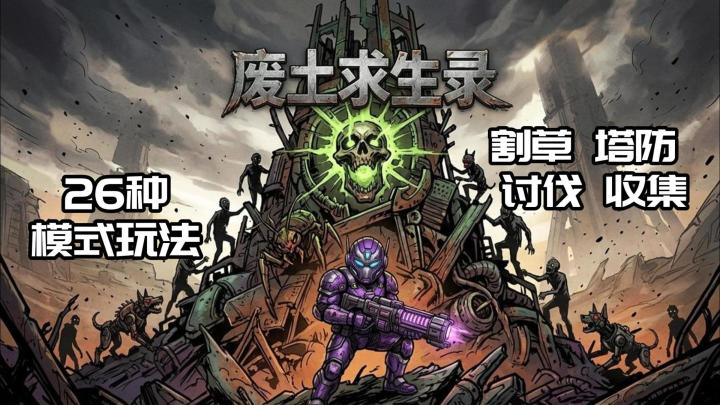 废土求生录 割草 塔防 讨伐 收集 26种模式玩法截图