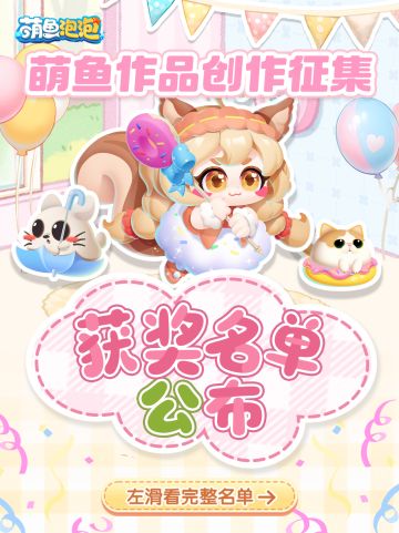 获奖名单 | 萌鱼第一期视频创作征集公示