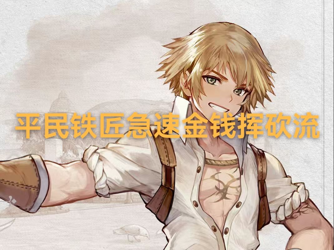 仙境传说重生攻略·平民急速金钱挥砍流（铁匠）截图