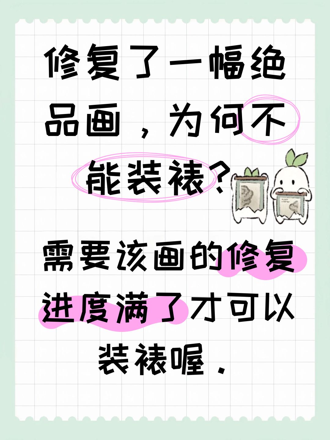 修复了一幅绝品画,为何不能装裱? 2
