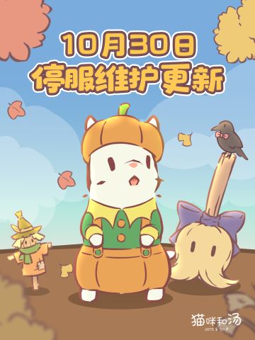 更新公告 | 10月30日停服更新预告