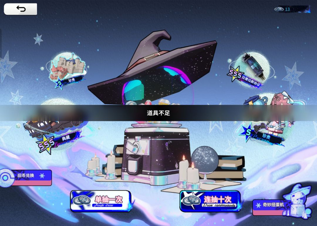 为啥我有13个币还说我10连道具不足? 1