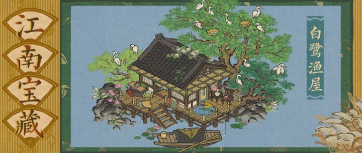 【江南宝藏】全新动态水域建筑「白鹭渔屋」截图