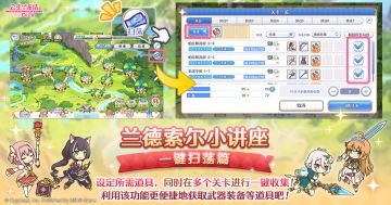 兰德索尔小讲座 一键扫荡篇