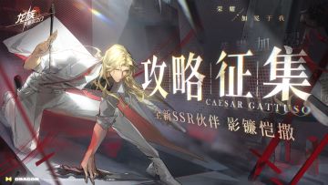 攻略征集｜全新限定SSR伙伴影镰恺撒攻略征集活动现已开启！