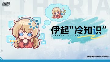 【活动】伊起“冷知识”