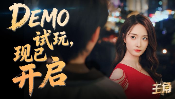 欢迎来到表演学院《主角》试玩上线!截图