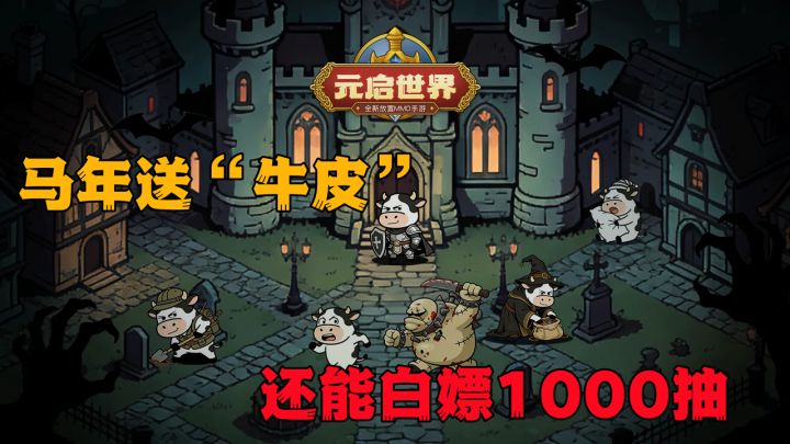 草地牛勇闯鬼城😱《元启世界》新版本怕不是搞笑游戏吧！🚀截图
