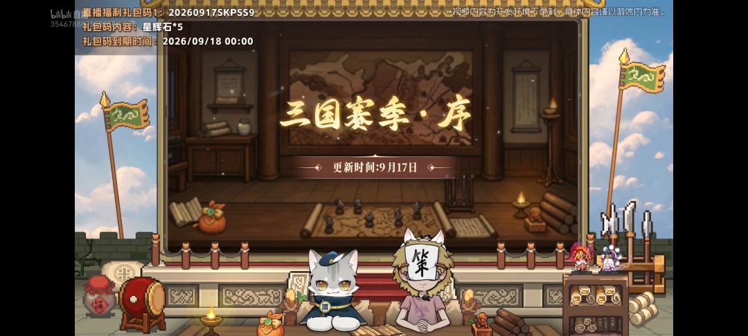 SS9三国赛季·序 前瞻直播礼包码 1